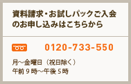 資料請求・お試しパックご入会のお申し込みはこちらから