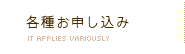 各種お申し込み