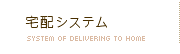 宅配システム