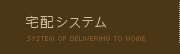 宅配システム