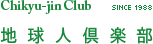 地球人倶楽部