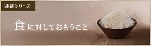 食に対して思うこと