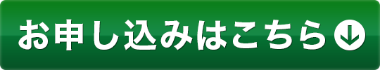 お試しパック/資料請求を申し込む