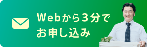 Webから3分でお申し込み