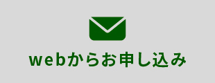 Webから3分でお申し込み